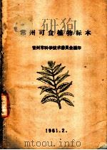 常州可食植物标本   1961  PDF电子版封面    常州市科学技术委员会编 