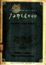 广西野生食用植物   1961  PDF电子版封面    中国科学院广西植物研究所编 