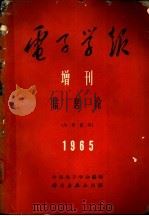 电子学报  增刊  信息论   1965  PDF电子版封面  15031·184  中国电子学会 