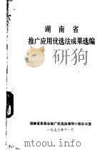 湖南省推广应用优选法成果选编（1973 PDF版）
