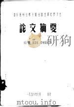 中华医学会第十届全国会员代表大会  论文摘要  妇产科、病理科、放射科部分   1956  PDF电子版封面     