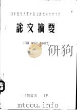 中华医学会第十届全国会员代表大会  论文摘要  内科、神经科、医史部分（1956 PDF版）