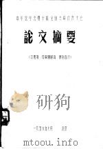 中华医学会第十届全国会员代表大会  论文摘要  口腔科、耳鼻咽喉科、眼科部分   1956  PDF电子版封面     