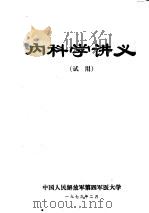 内科学讲义   1973  PDF电子版封面     