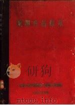 闸阀产品样本   1960  PDF电子版封面    中华人民共和国第一机械工业部编 