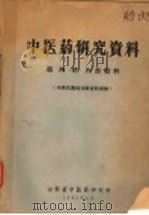中医药研究资料  第4期  布鲁氏菌病文献资料专辑（1965 PDF版）