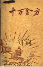 十万金方   1958  PDF电子版封面    河北省卫生厅编辑 