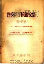 西安医学院论文集  第14集  克山病论文摘要选编（1965 PDF版）