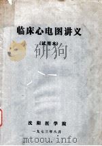 临床心电图讲义  试用本   1973  PDF电子版封面    沈阳医学院 