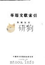 专题文献索引  热核反应  续1   1958  PDF电子版封面    中国科学技术情报研究所 