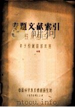 专题文献索引  核反应  3  中子引起的核反应   1958  PDF电子版封面    中国科学技术情报研究所 