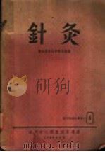 医学专题索引  针灸   1960  PDF电子版封面    第四军医大学图书馆编 