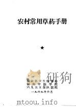 农村常用草药手册   1969  PDF电子版封面    湖南省卫生服务站先进等编 