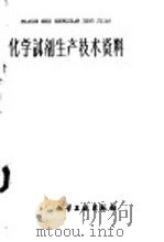 化学试剂生产技术资料  17  重铬酸钾   1959  PDF电子版封面    北京化工厂编 