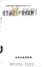 化学试剂生产技术资料  23  硝酸锌   1959  PDF电子版封面    北京化工厂编 