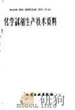 化学试剂生产技术资料  27  硝酸铅   1959  PDF电子版封面    北京化工厂编 