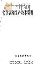 化学试剂生产技术资料  36  醋酸锌   1959  PDF电子版封面    北京化工厂编 