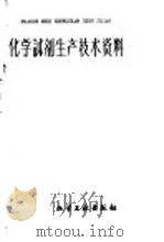 化学试剂生产技术资料  39  硫酸高铁铵   1959  PDF电子版封面    北京化工厂编 
