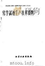 化学试剂生产技术资料  40  亚硫酸   1959  PDF电子版封面    北京化工厂编 