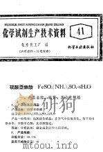 化学试剂生产技术资料  41  硫酸亚铁铵   1959  PDF电子版封面    北京化工厂编 
