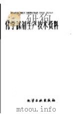 化学试剂生产技术资料  76  柠檬酸钾   1959  PDF电子版封面    北京化工厂编 