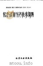 化学试剂生产技术资料  77  无水酒精   1959  PDF电子版封面    北京化工厂编 