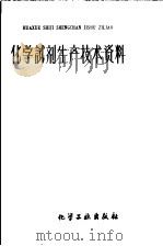 化学试剂生产技术资料  78  氯化钾   1959  PDF电子版封面    北京化工厂编 