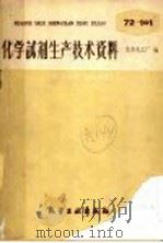 化学试剂生产技术资料  81  氨水   1959  PDF电子版封面    北京化工厂编 
