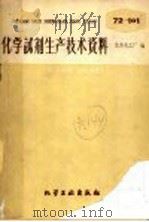 化学试剂生产技术资料  84  糠醛   1959  PDF电子版封面    北京化工厂编 