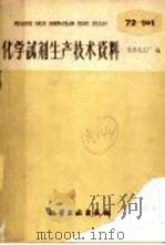 化学试剂生产技术资料  90  磷酸二氢钾   1959  PDF电子版封面    北京化工厂编 