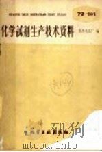 化学试剂生产技术资料  95  氯代萘   1959  PDF电子版封面    北京化工厂编 