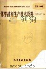 化学试剂生产技术资料  100  氯化高铁   1959  PDF电子版封面    北京化工厂编 