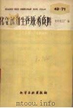 化学试剂生产技术资料  43  苯肼   1959  PDF电子版封面    北京化工厂编 
