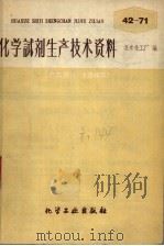 化学试剂生产技术资料  44  吡啶   1959  PDF电子版封面    北京化工厂编 