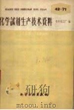 化学试剂生产技术资料  47  酒石酸   1959  PDF电子版封面    北京化工厂编 