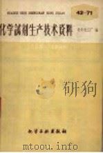 化学试剂生产技术资料  48  氧化锌   1959  PDF电子版封面    北京化工厂编 