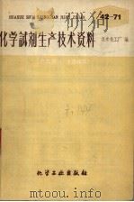 化学试剂生产技术资料  51  蔗糖   1959  PDF电子版封面    北京化工厂编 