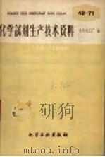 化学试剂生产技术资料  52  发烟硝酸（1959 PDF版）