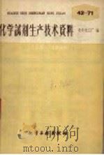 化学试剂生产技术资料  55  硫酸铅   1959  PDF电子版封面    北京化工厂编 