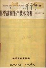 化学试剂生产技术资料  61  磷酸氢二钾   1959  PDF电子版封面    北京化工厂编 