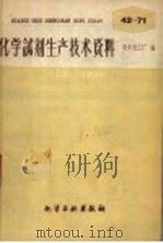 化学试剂生产技术资料  62  苯（1959 PDF版）