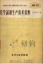 化学试剂生产技术资料  66  硝酸钡   1959  PDF电子版封面    北京化工厂编 