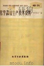 化学试剂生产技术资料  67  硫酸氢钾   1959  PDF电子版封面    北京化工厂编 