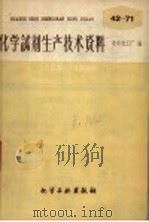 化学试剂生产技术资料  68  盐酸   1959  PDF电子版封面    北京化工厂编 