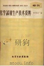 化学试剂生产技术资料  69  硝基苯（1959 PDF版）