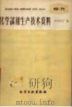 化学试剂生产技术资料  71  甲苯酚   1959  PDF电子版封面    北京化工厂编 