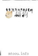 化学试剂生产技术资料  7  硝酸钾   1959  PDF电子版封面    北京化工厂编 