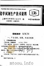 化学试剂生产技术资料  136  硫氰酸钾   1959  PDF电子版封面    上海市化学原料工业公司编 