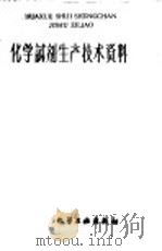化学试剂生产技术资料  140  硝酸锰   1959  PDF电子版封面    上海市化学原料工业公司编 