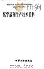 化学试剂生产技术资料  144  正丁醇   1959  PDF电子版封面    上海市化学原料工业公司编 